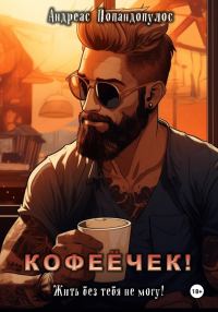 Обложка книги «Кофеёчек! Жить без тебя не могу!»
