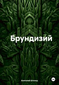 Обложка книги «Брундизий»