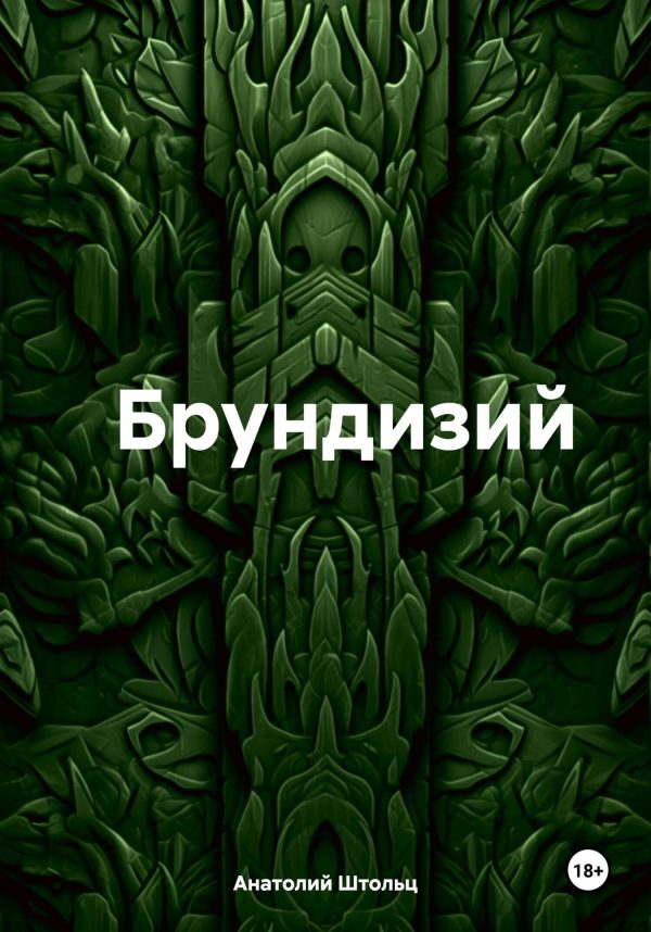 Обложка книги «Брундизий»