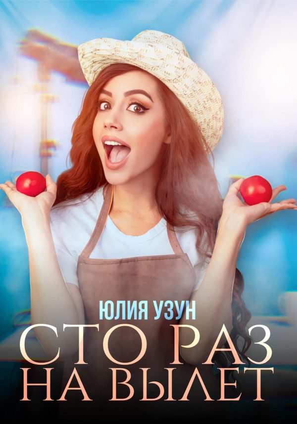 Обложка книги «Сто раз на вылет»