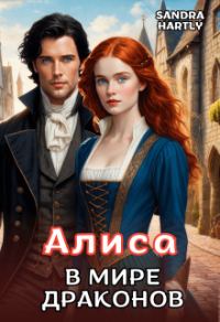 Обложка книги «Алиса в мире Драконов»