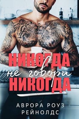 Обложка книги «Никогда не говори никогда»