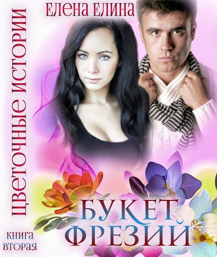 Обложка книги «Букет фрезий (СИ)»