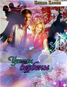 Обложка книги «Цветок вербены (СИ)»