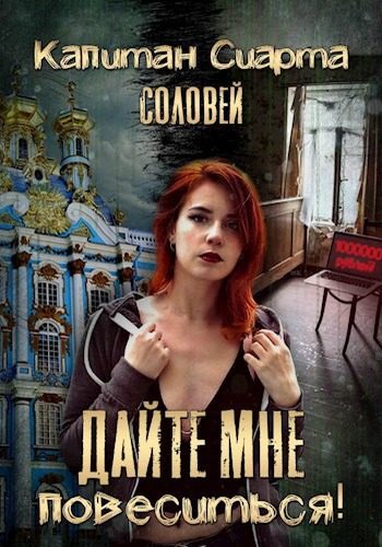 Обложка книги «Дайте мне повеситься!»