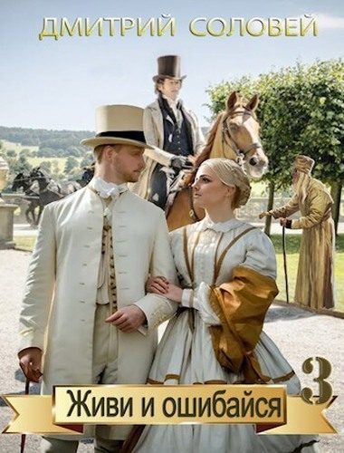 Обложка книги «Живи и ошибайся 3»
