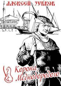 Обложка книги «Корона Меднобородого»