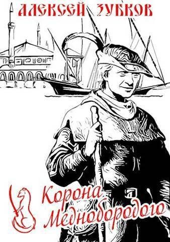 Обложка книги «Корона Меднобородого»