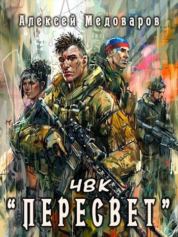 Обложка книги «ЧВК «Пересвет»»