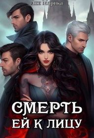 Обложка книги «Смерть ей к лицу»