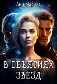 Обложка книги «В объятьях звёзд»