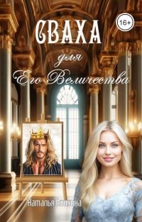 Обложка книги «Сваха для Его Величества»