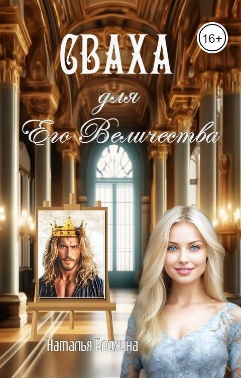 Обложка книги «Сваха для Его Величества»