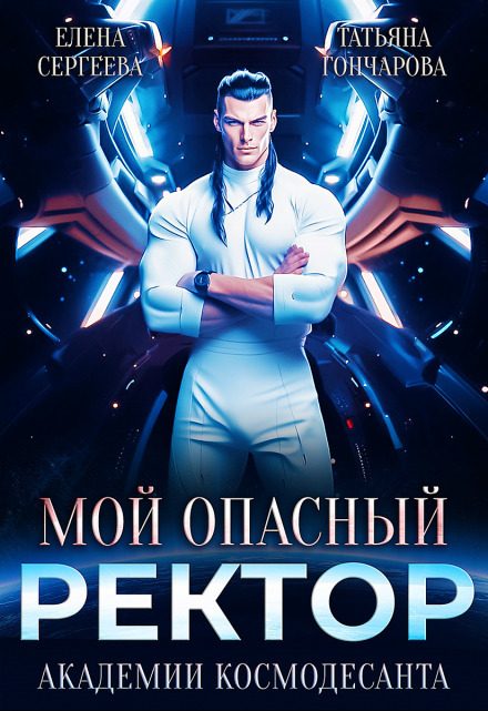 Обложка книги «Мой опасный ректор академии космодесанта»
