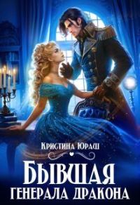 Обложка книги «Бывшая генерала дракона»