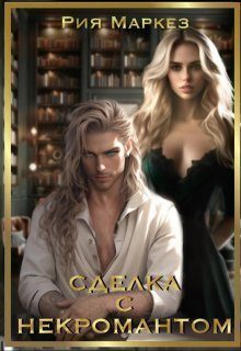 Обложка книги «Сделка с некромантом»