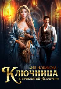 Обложка книги «Ключница в проклятой Академии»