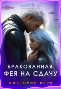 Обложка книги «Бракованная. Фея на сдачу»