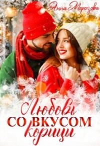 Обложка книги «Любовь со вкусом корицы»