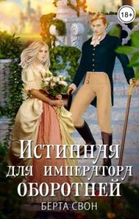 Обложка книги «Истинная для императора оборотней»