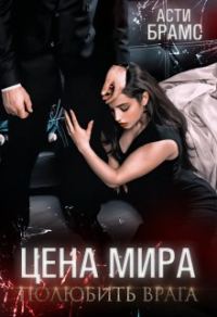 Обложка книги «Полюбить врага»