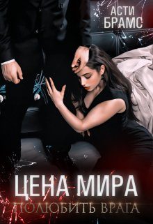 Обложка книги «Полюбить врага»