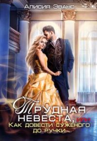 Обложка книги «Трудная невеста, или Как довести суженого до ручки»