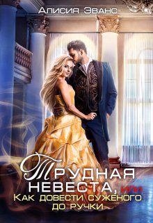 Обложка книги «Трудная невеста, или Как довести суженого до ручки»
