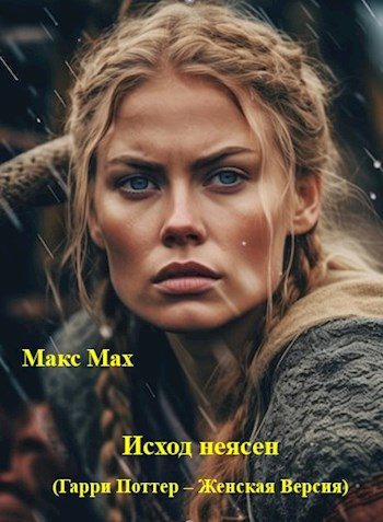 Обложка книги «Исход неясен #1»