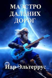 Обложка книги «Маэстро дальних дорог»