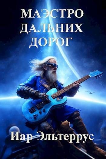 Обложка книги «Маэстро дальних дорог»