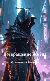 Обложка книги «Возвращение Жнеца»
