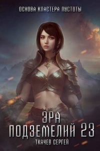 Обложка книги «Эра подземелий 23»
