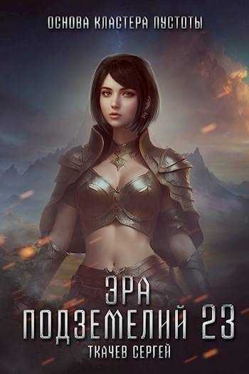 Обложка книги «Эра подземелий 23»
