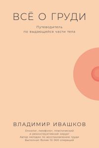 Обложка книги «Всё о груди. Путеводитель по выдающейся части тела»