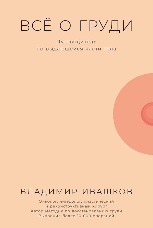 Обложка книги «Всё о груди. Путеводитель по выдающейся части тела»