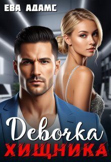 Обложка книги «Девочка хищника (СИ)»