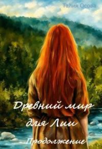 Обложка книги «Древний мир для Лии. Продолжение»