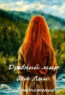 Обложка книги «Древний мир для Лии. Продолжение»