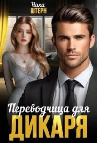 Обложка книги «Переводчица для Дикаря»