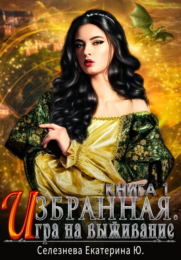 Обложка книги «Игра на выживание»