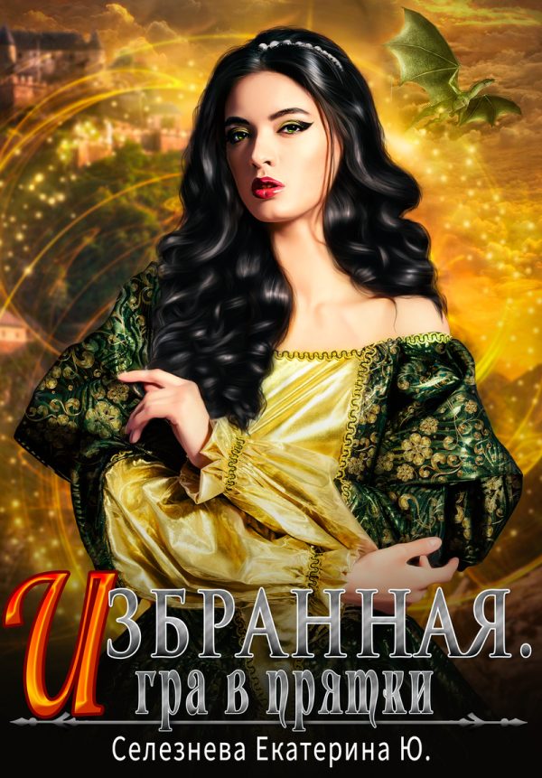 Обложка книги «Игра в прятки»