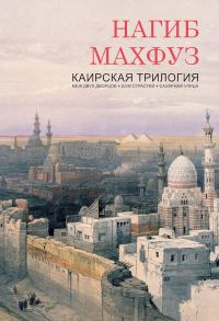 Обложка книги «Каирская трилогия»