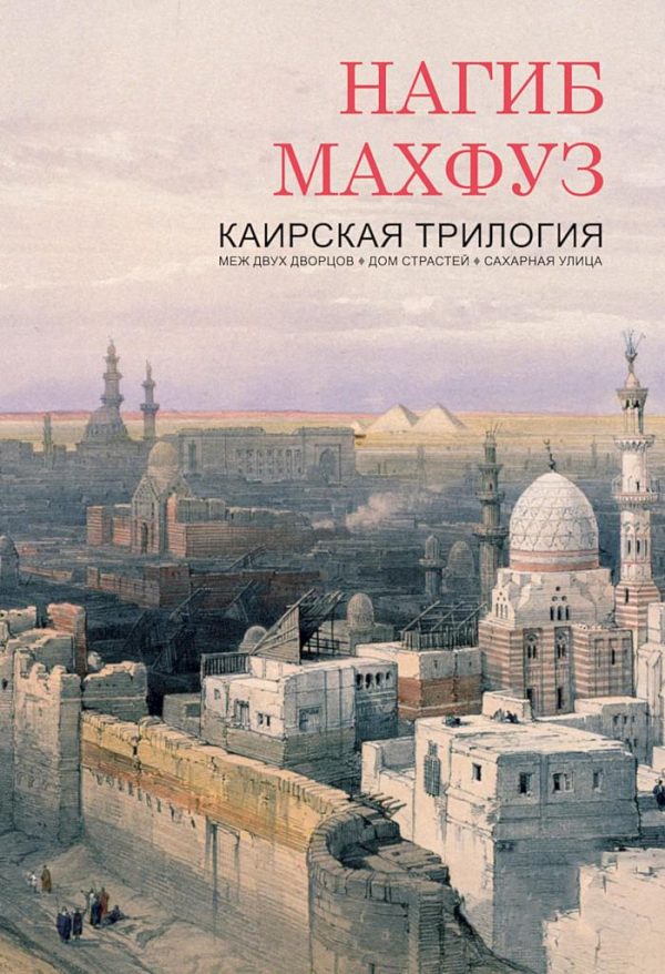 Обложка книги «Каирская трилогия»