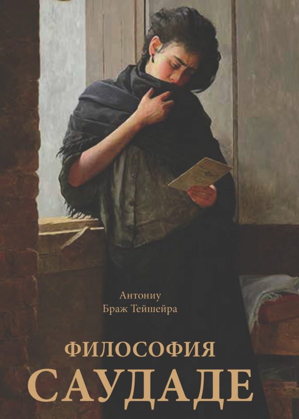 Обложка книги «Философия саудаде»