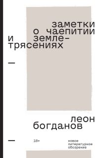 Обложка книги «Заметки о чаепитии и землетрясениях. Избранная проза»