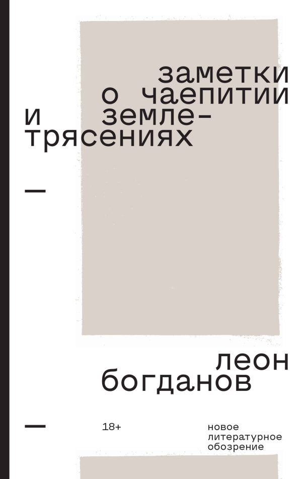 Обложка книги «Заметки о чаепитии и землетрясениях. Избранная проза»