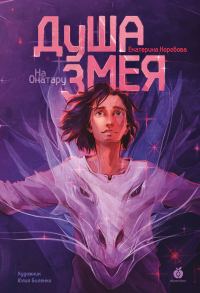 Обложка книги «Душа змея»