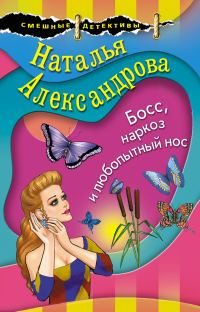 Обложка книги «Босс, наркоз и любопытный нос»