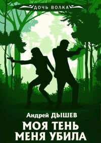 Обложка книги «Моя тень убила меня»